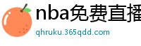 nba免费直播高清观看